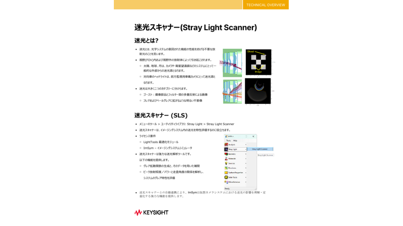 迷光スキャナー(Stray Light Scanner)